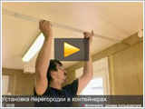 Установка перегородки в контейнерах