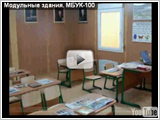 Модульные здания. МБУК-100